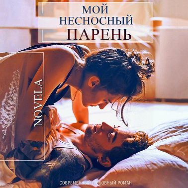 Мой несносный парень