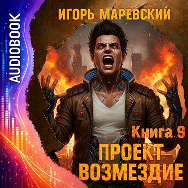 Проект Возмездие. Аудио 9