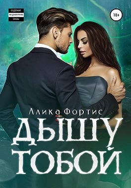 Дышу тобой