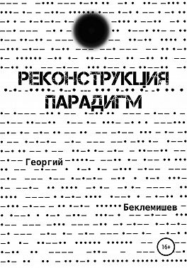 Реконструкция парадигм