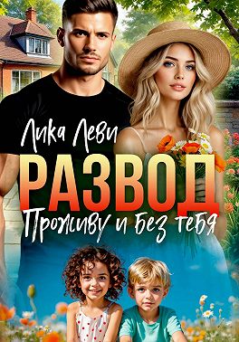 Развод. Проживу и без тебя