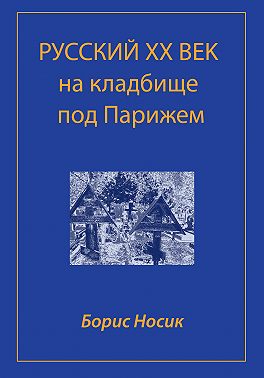 Русский XX век на кладбище под Парижем