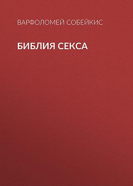 Библия секса