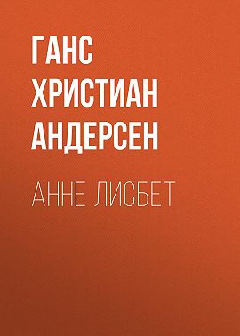 Анне Лисбет
