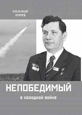 Непобедимый в холодной войне