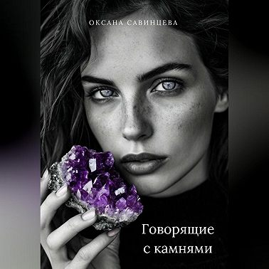 Говорящие с камнями