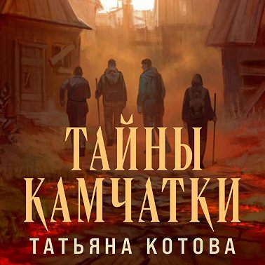 Тайны Камчатки