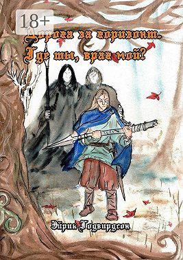 Дорога за горизонт. Где ты, враг мой?