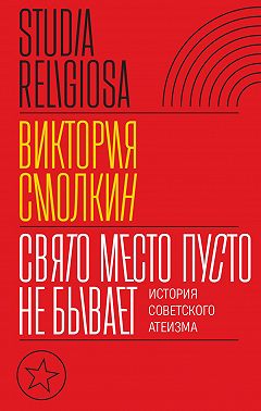 Свято место пусто не бывает: история советского атеизма