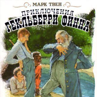 Приключения Гекльберри Финна