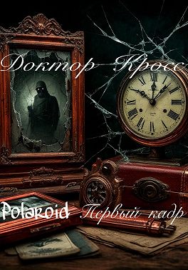 Polaroid. Первый кадр