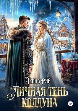 Личная тень колдуна