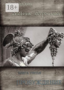 Дневник одержимой. Пробуждение