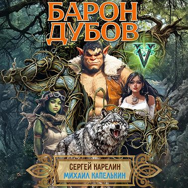 Барон Дубов 5