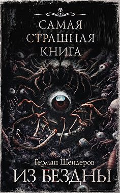 Из бездны