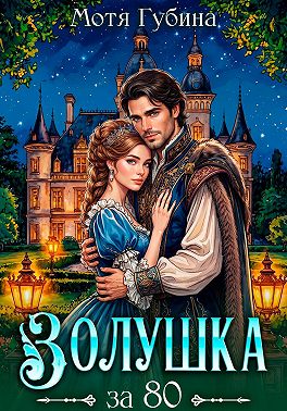 Золушка за 80
