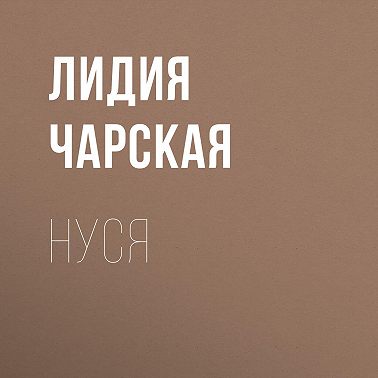 Нуся