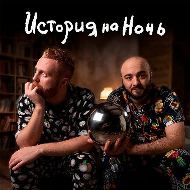 «Австралия» История На Ночь #8