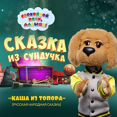 сказка «Каша из топора»