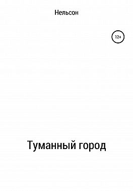 Туманный город