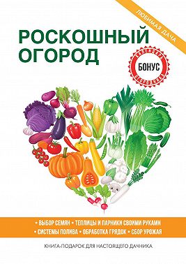 Роскошный огород