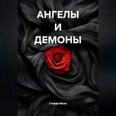 АНГЕЛЫ И ДЕМОНЫ