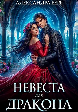 Невеста для Дракона