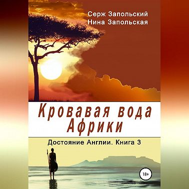 Кровавая вода Африки