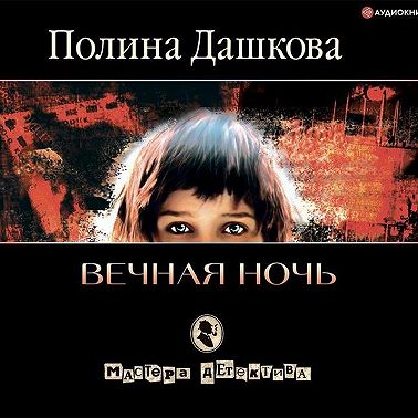 Вечная ночь
