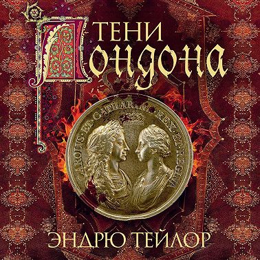 Тени Лондона