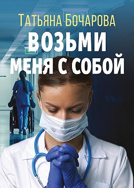 Возьми меня с собой