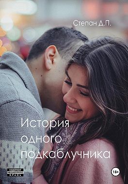 История одного подкаблучника