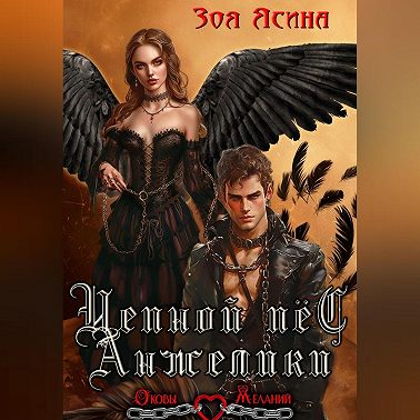 Цепной пёс Анжелики