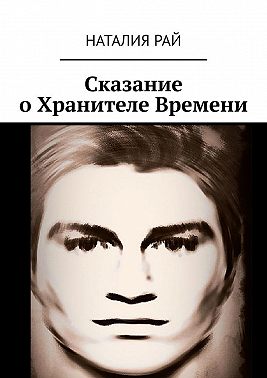 Сказание о Хранителе Времени