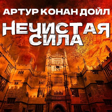 Нечистая сила