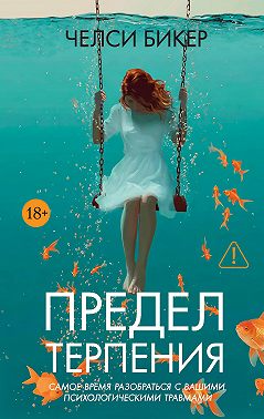 Предел терпения