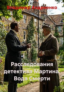 Расследования детектива Мартина: Вода Смерти