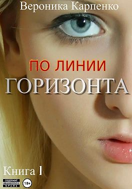 По линии горизонта. Книга 1