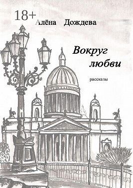 Вокруг любви. Рассказы