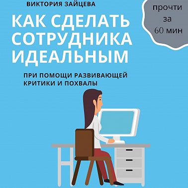Как сделать сотрудника идеальным