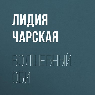 Волшебный оби