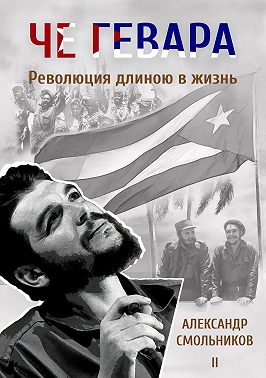 Че Гевара. Революция длиною в жизнь. Часть 2