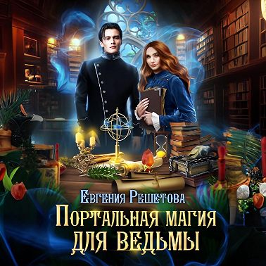Портальная магия для ведьмы