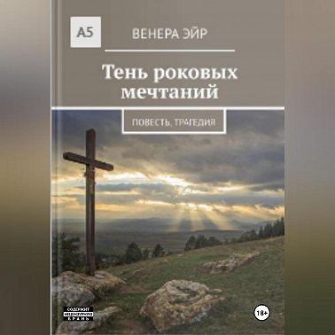 Тень роковых мечтаний