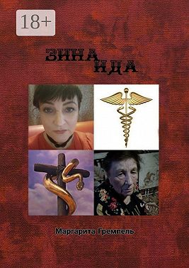 Зинаида. Роман