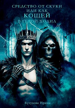 Средство от скуки, или Как Кощей в герои ходил
