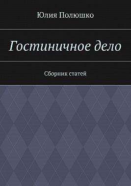 Гостиничное дело