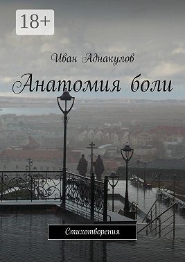 Анатомия боли. Стихотворения