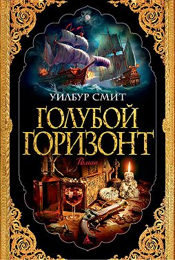 Голубой горизонт