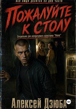Пожалуйте к столу